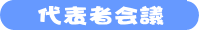 代表者会議