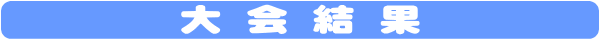 大会結果