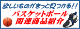 �o�X�P�b�g�{�[���p�i�E�֘A���i�Љ�u�O���A�V���b�v�v