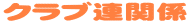 �N���u�A�֌W