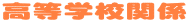 �����w�Z�֌W