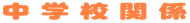 ���w�Z�֌W