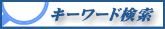 �L�[���[�h����