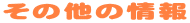 ���̑��̏��