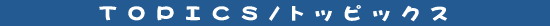 Topics/�g�s�b�N�X