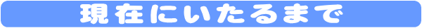 現在にいたるまで