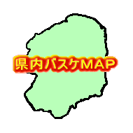 県内バスケMAP